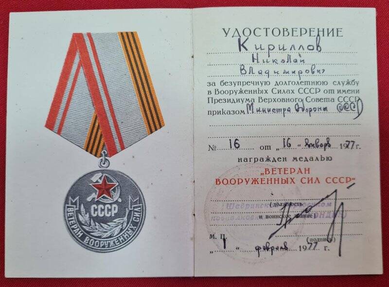 Удостоверение к медали Ветеран Вооруженных Сил СССР