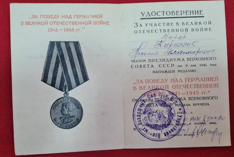 Удостоверение к медали За Победу над Германией в Великой Отечественной войне 1941 - 1945 гг.