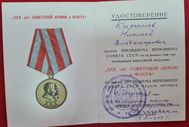 Удостоверение к юбилейной медали 30 лет Советской Армии и Флота