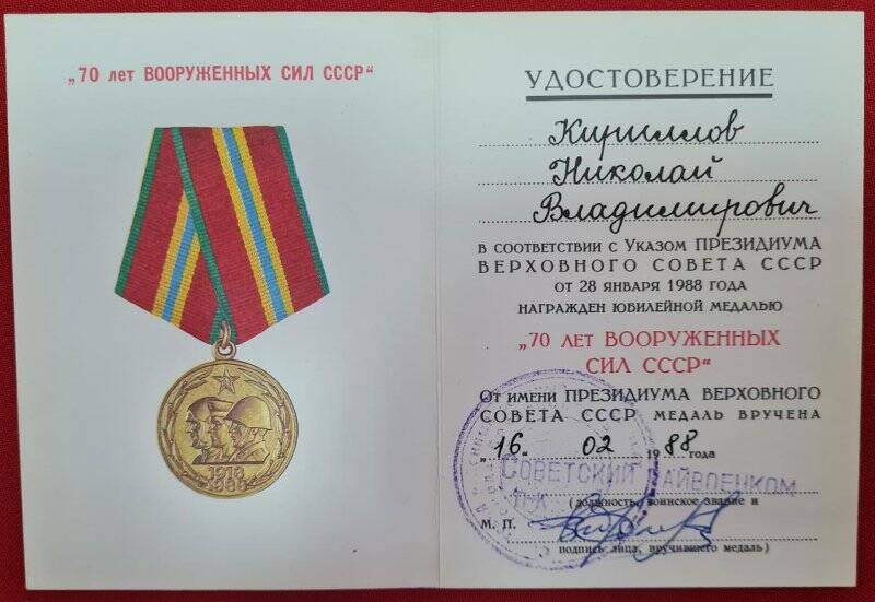 Удостоверение к юбилейной медали 70 лет Вооруженных Сил СССР