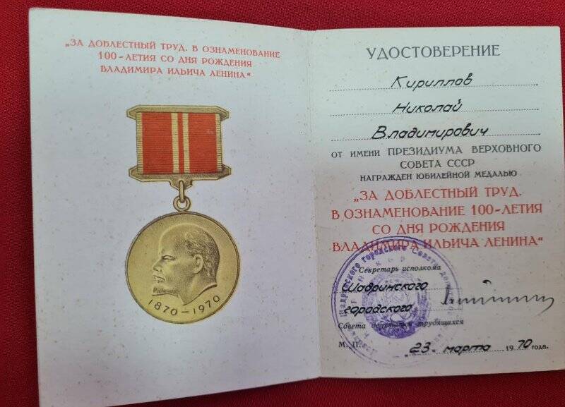Удостоверение к юбилейной медали За доблестный труд. В ознаменование 100-летия со дня рождения В. И. Ленина