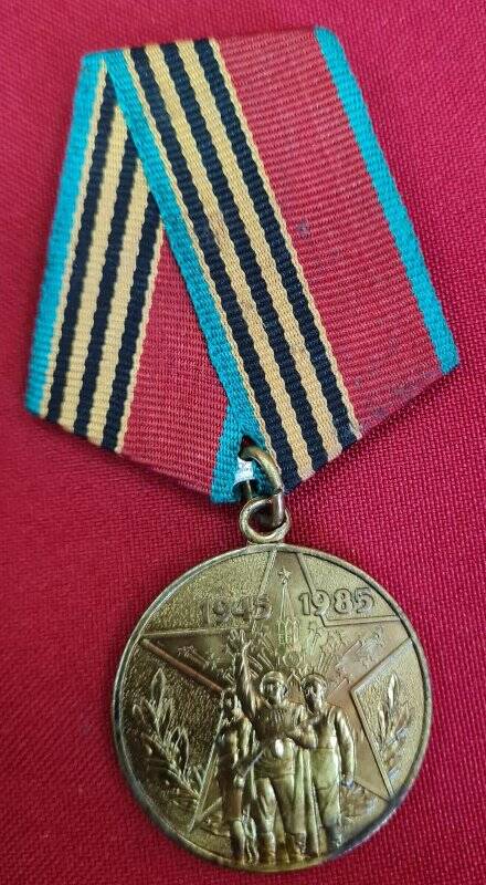 Юбилейная медаль 40 лет Победы в Великой Отечественной войне 1941-1945 гг.