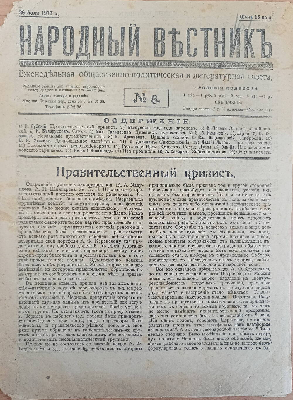 Газета  Народный вестник № 8. Еженедельная общественно - политическая и литературная.