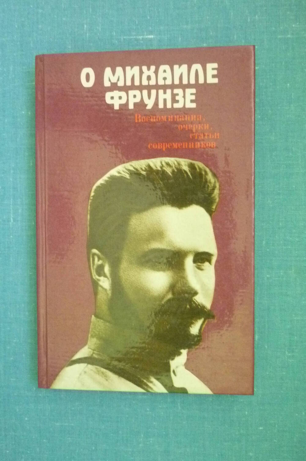 Книга О Михаиле Фрунзе