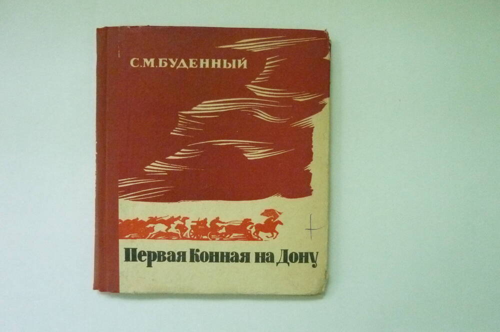 Книга Первая конная на Дону