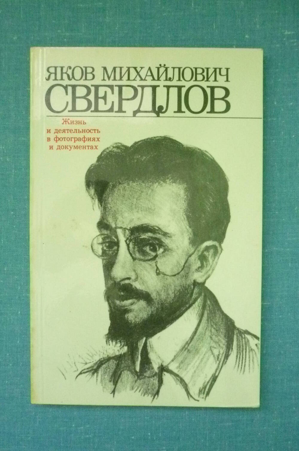 Книга Яков Михайлович Свердлов