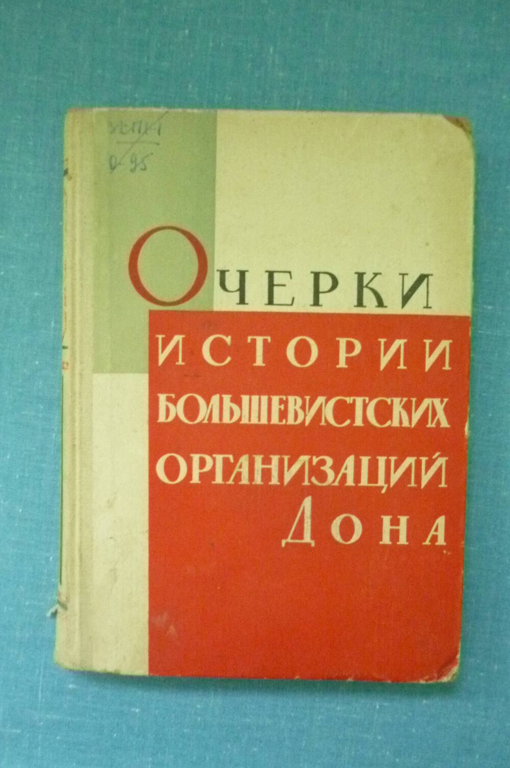 Очерки истории большевистских организаций Дона 1898 - 1920