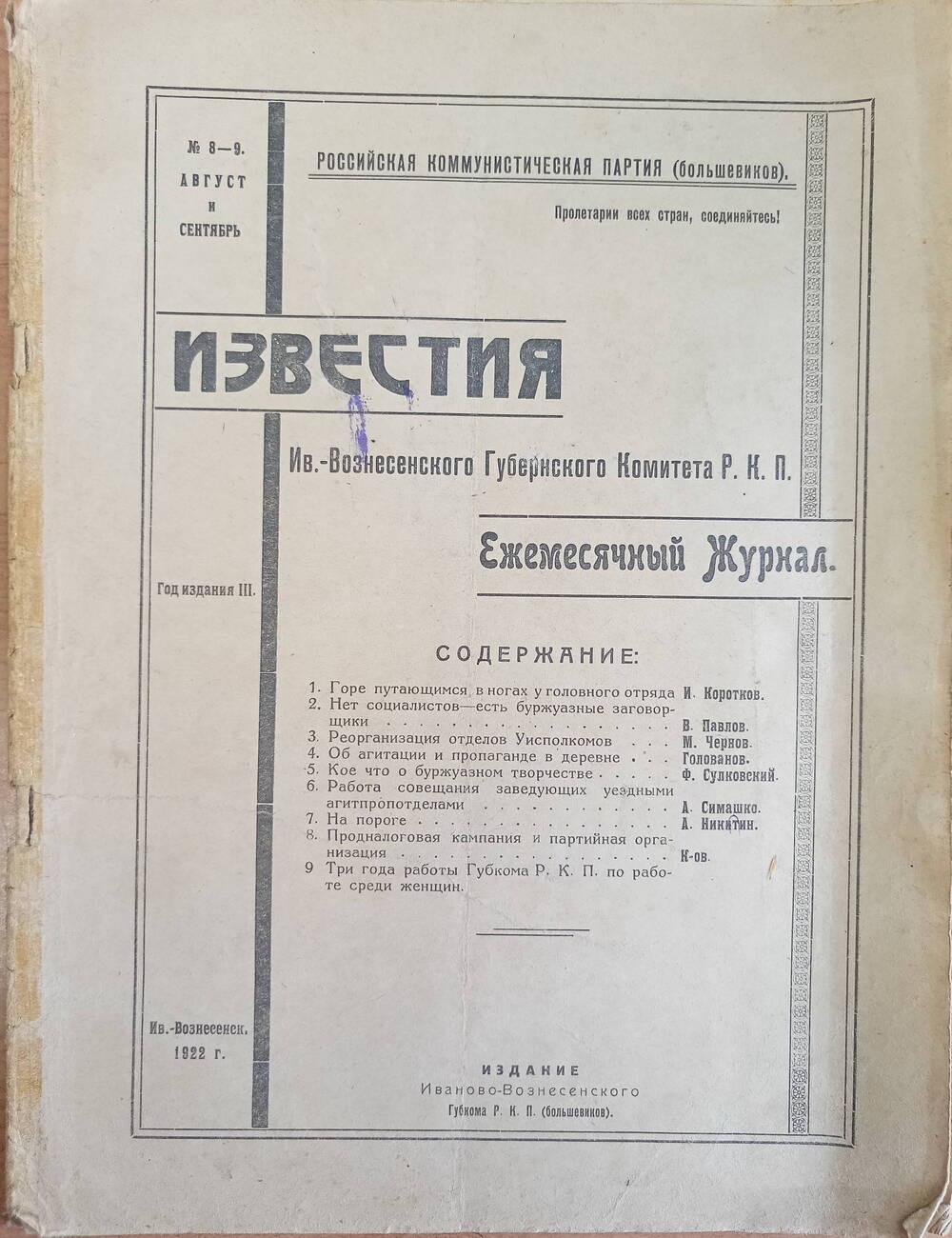 Ежемесячный журнал Известия № 8-9 Иваново-Вознесенского губернского комитета РКПб .