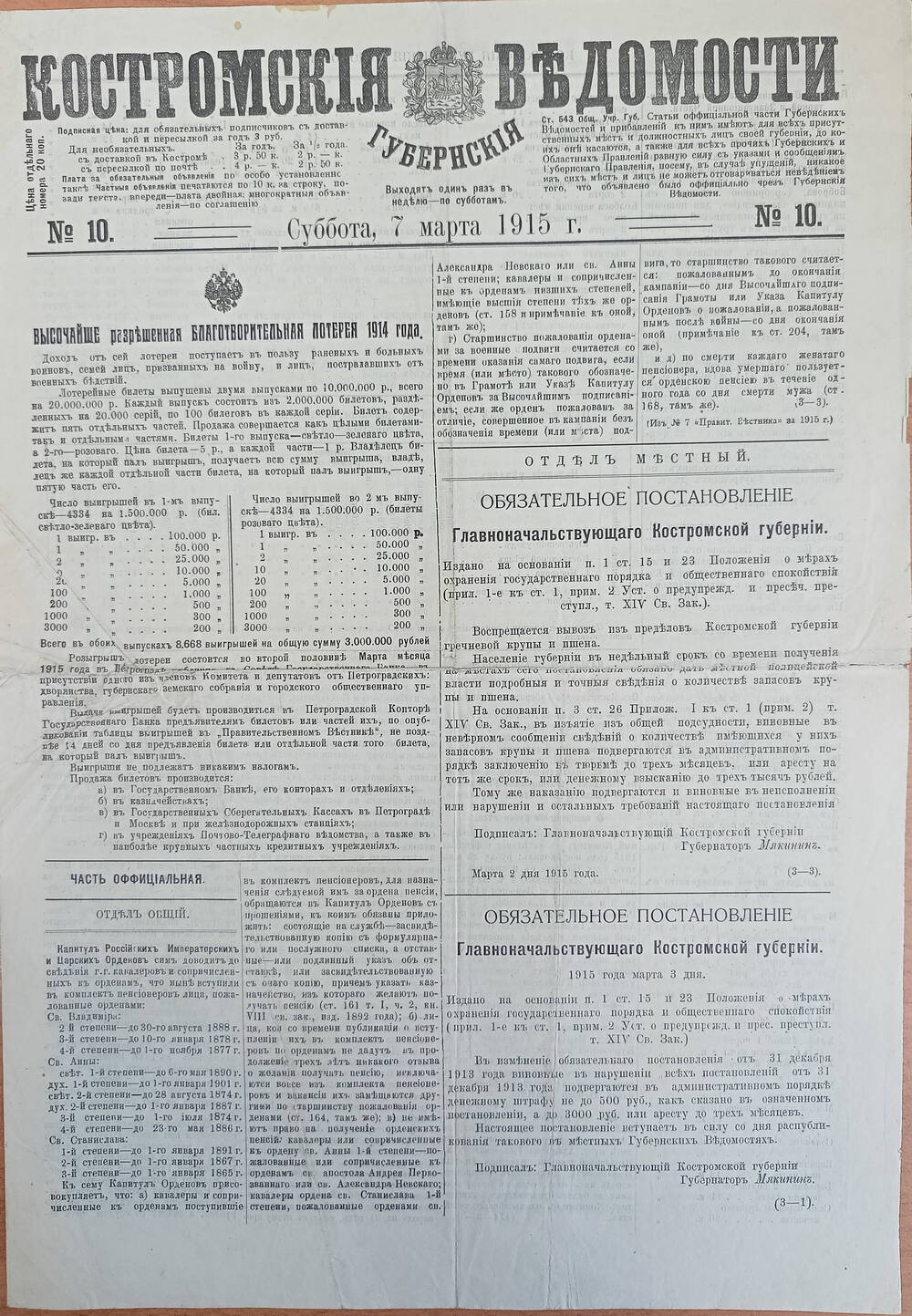 Газета Костромские губернские ведомости  № 10.