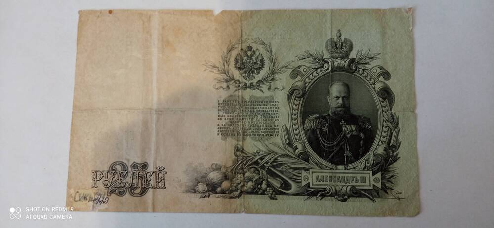 Государственный кредитный билет Двадцать пять рублей 1909г. ТБ 262811