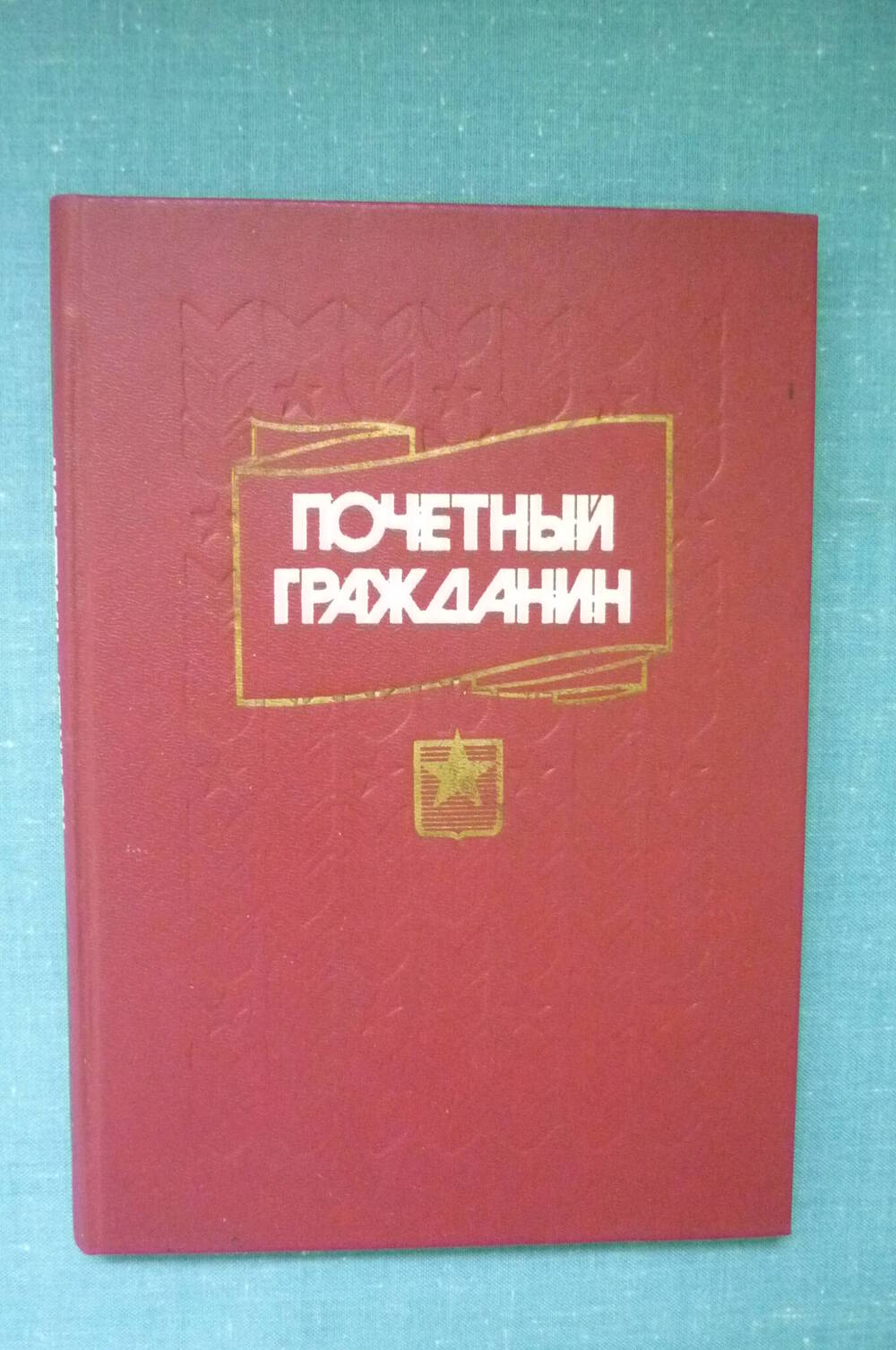 Книга Почетный гражданин