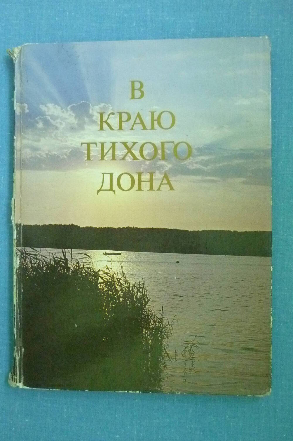 Книга В краю тихого Дона