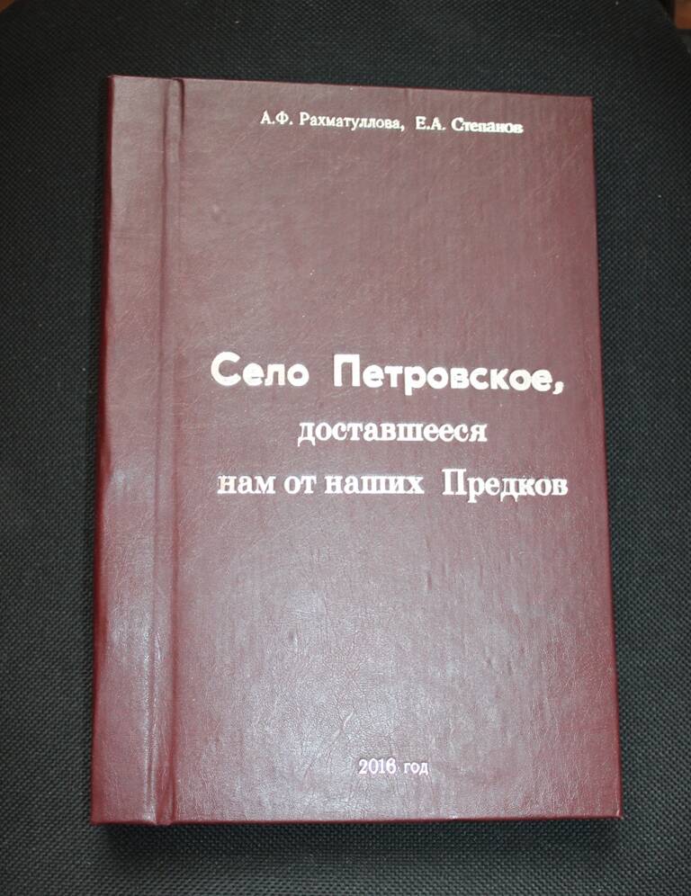 Книга Село Петровское, доставшееся нам от наших Предков