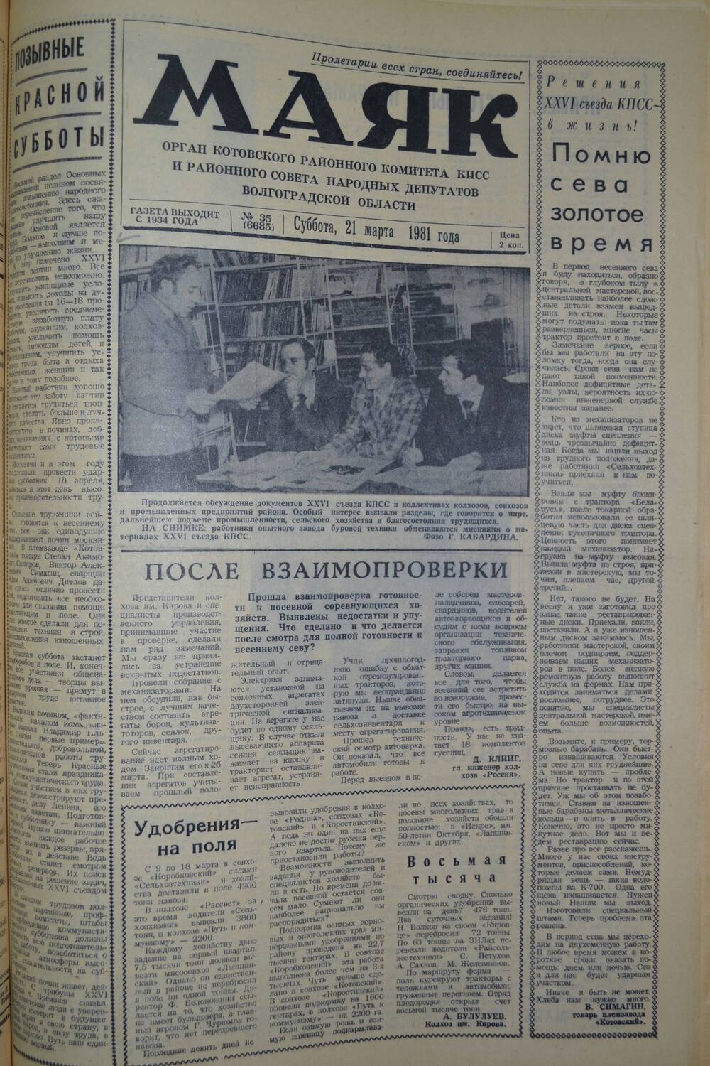 Газета Маяк № 35 (6685). Суббота, 21 марта 1981 года.