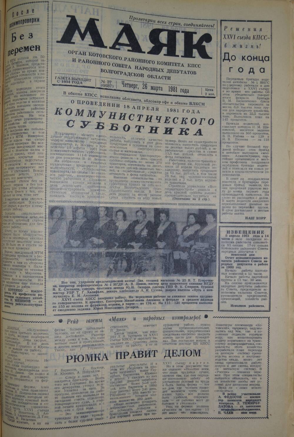 Газета Маяк № 36 (6686). Вторник, 24 марта 1981 года.