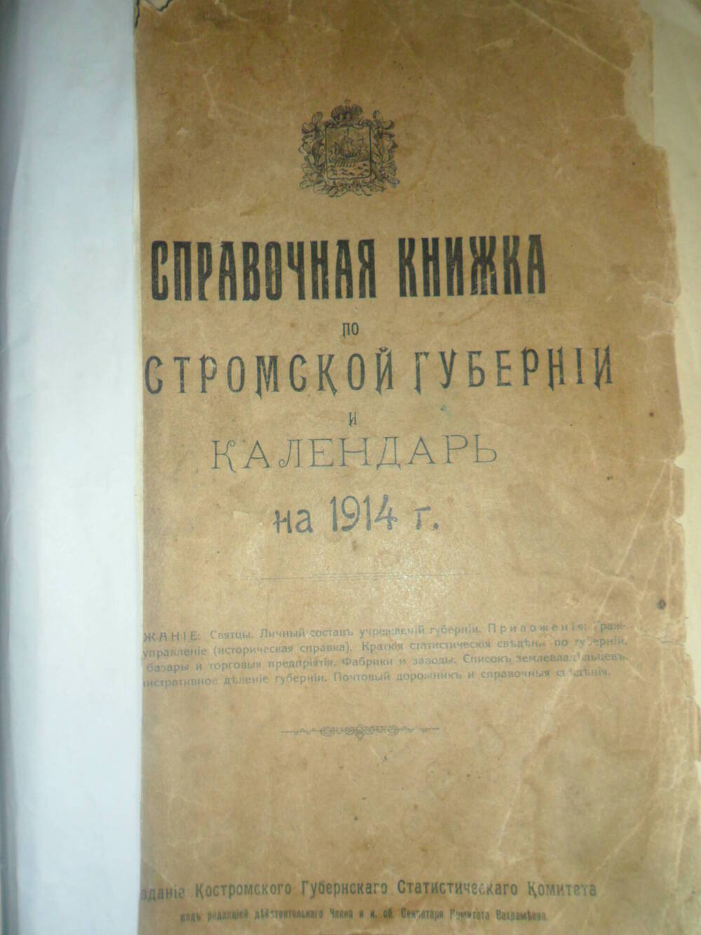 Справочная книжка по Костромской губернии и календарь на 1914 год