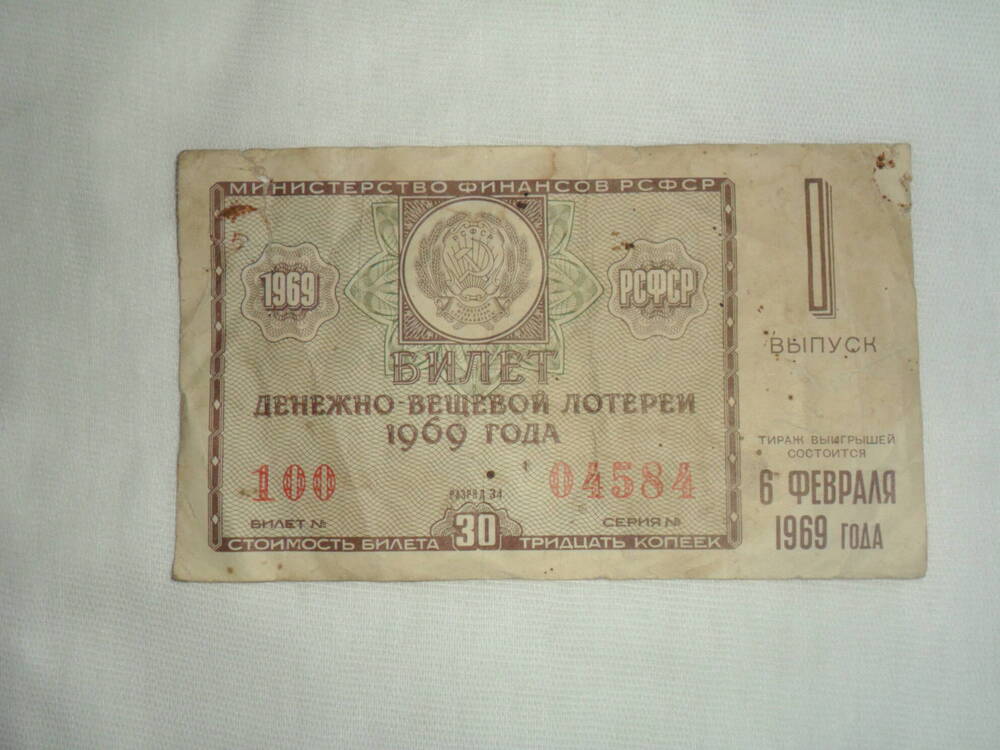 Билет денежно-вещевой лотереи