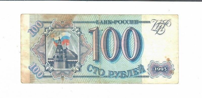 Бона 100 рублей