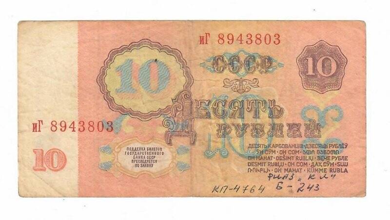 Бона 10 рублей