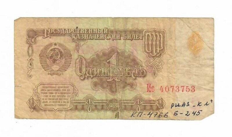 Бона 1 рубль СССР