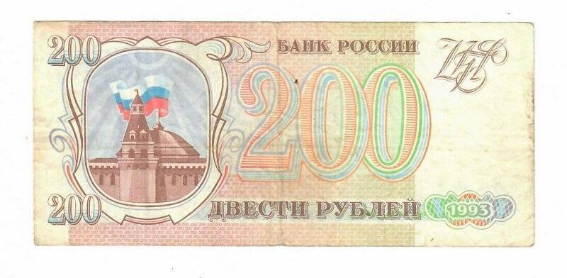 Бона 200 рублей