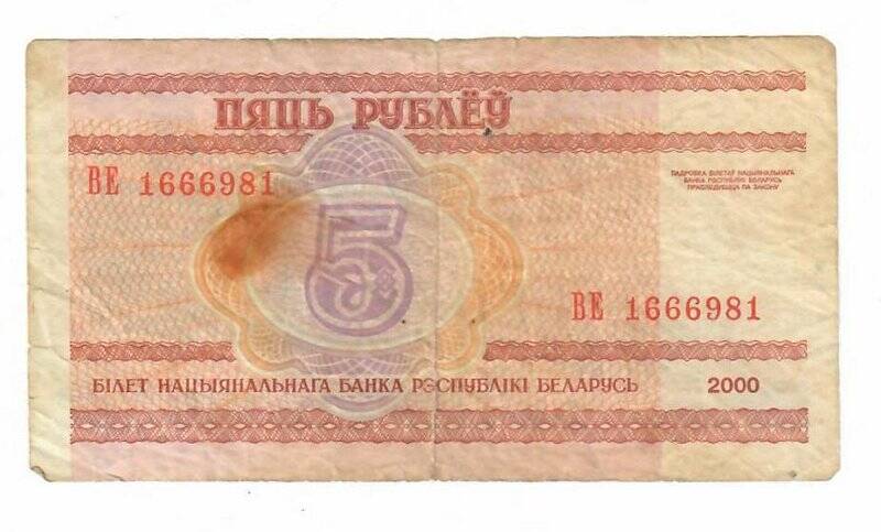 Бона. 5 рублей