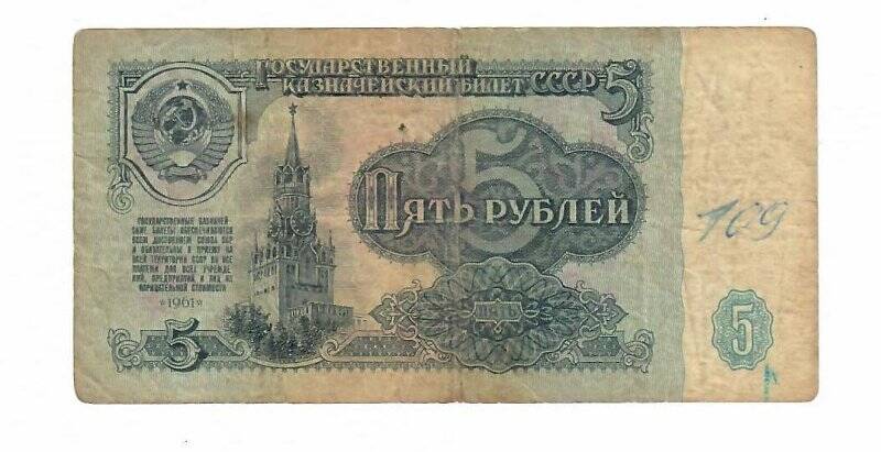 Бона 5 рублей СССР