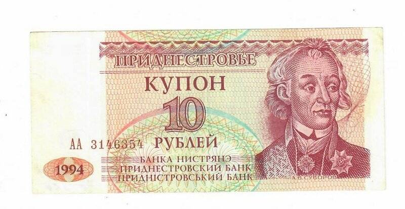 Бона Приднестровье  купон 10 рублей