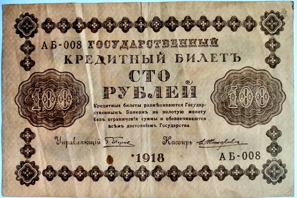 Банкнота 100 (сто) рублей, РСФСР, 1918 г., деньги Временного правительства.