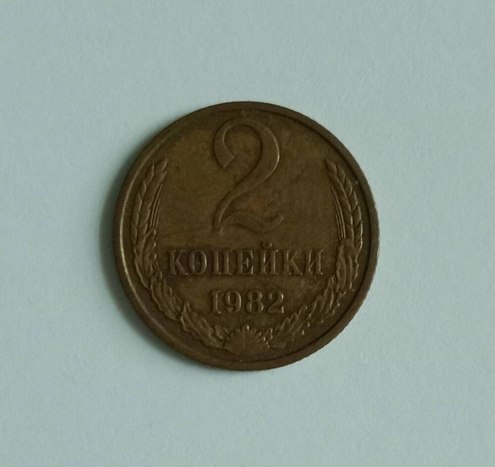 Монета 2 копейки 1982 года