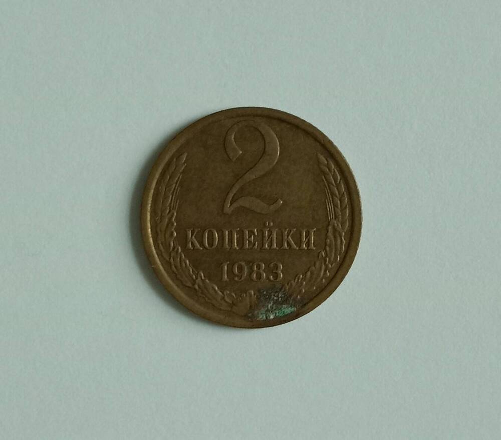 Монета 2 копейки 1983 года