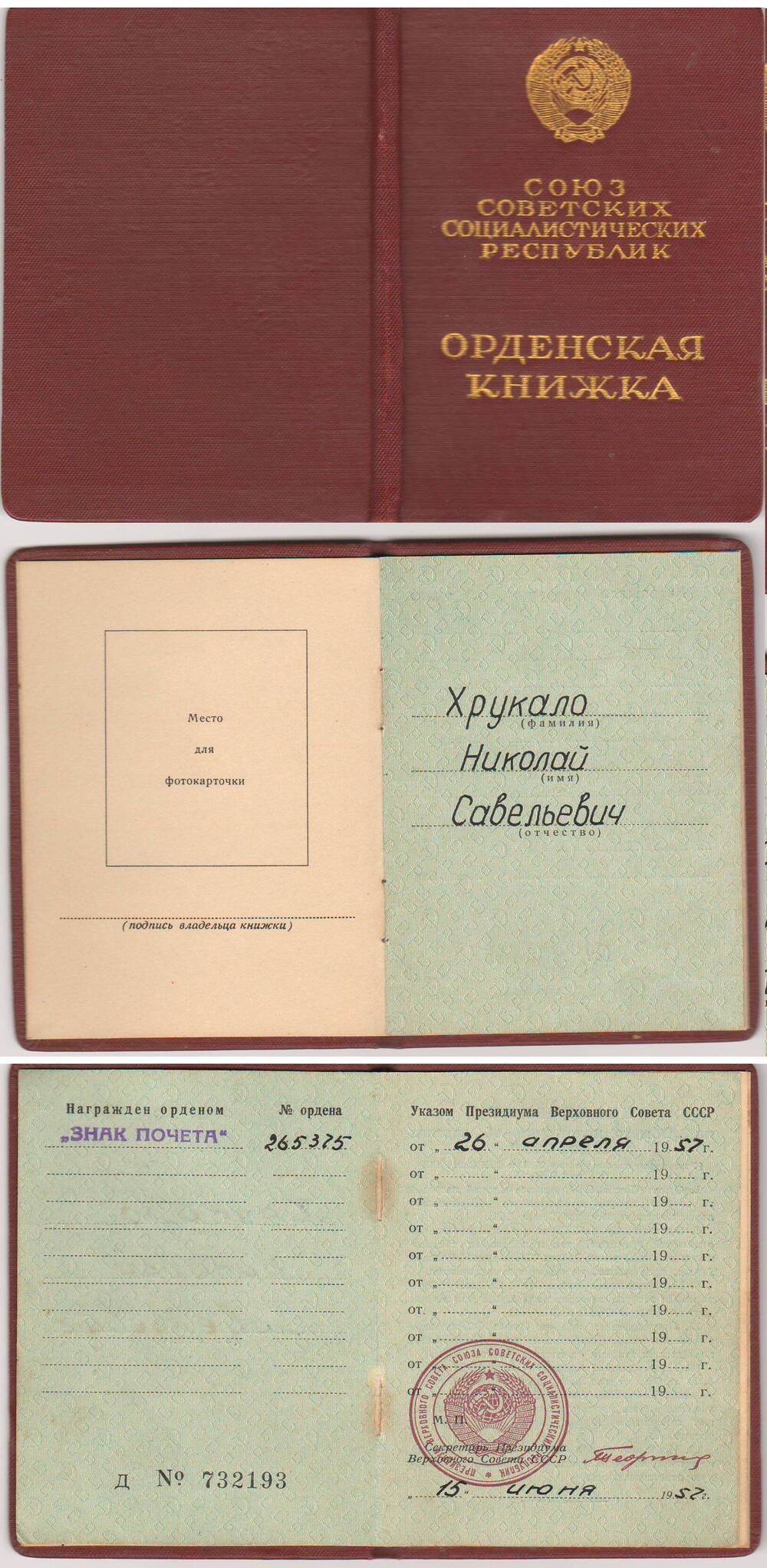 Книжка орденская Д № 732193 Хрукало Николая Савельевича