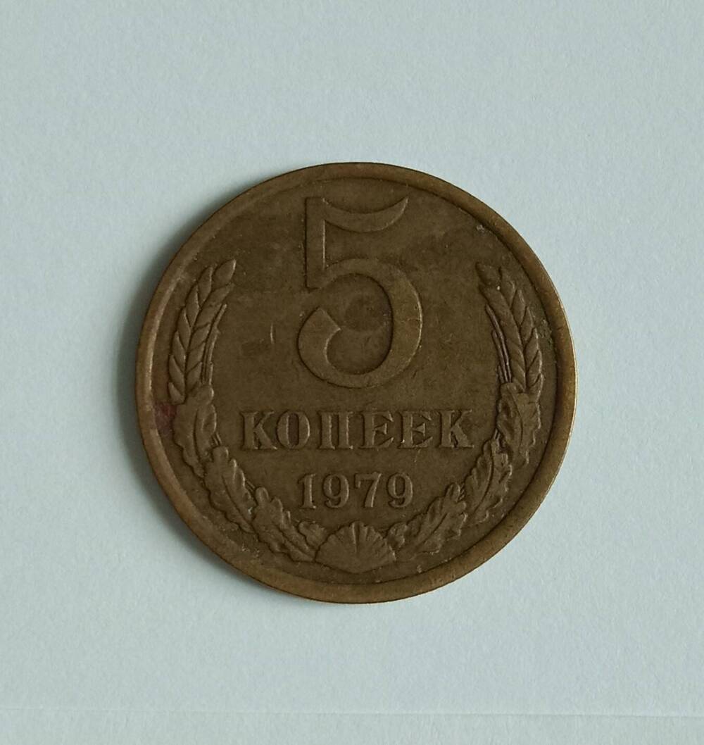 Монета 5 копеек 1979 года