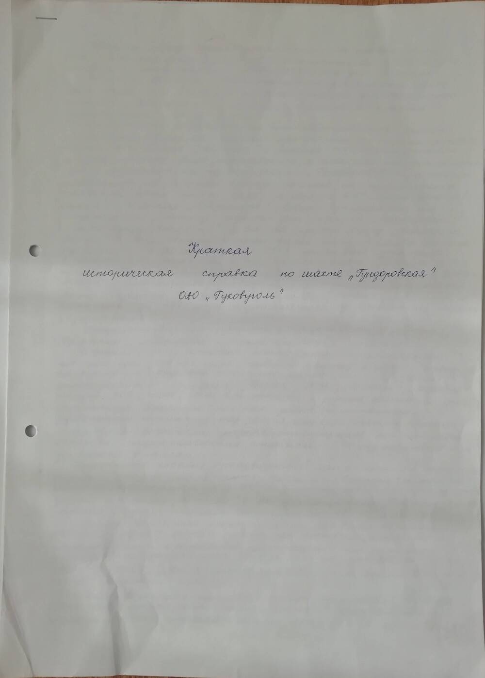 Справка-рукопись начальника участка шахты Гундоровская Игнатенко Геннадия Федоровича