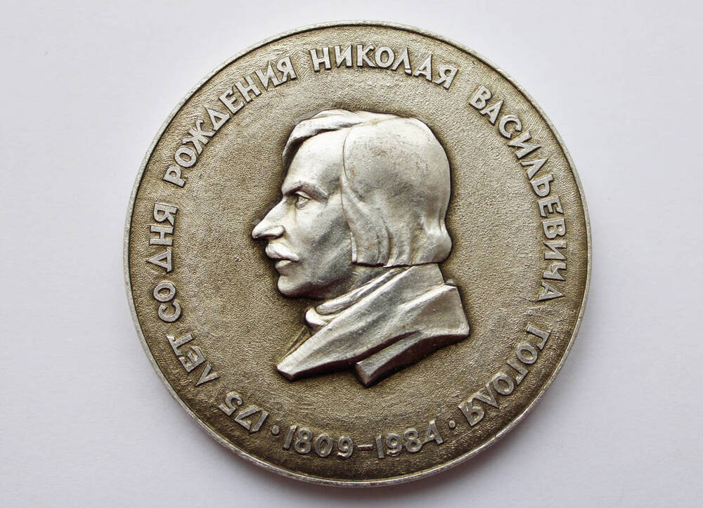 Медаль сувенирная 175 лет со дня рождения Николая Васильевича Гоголя.