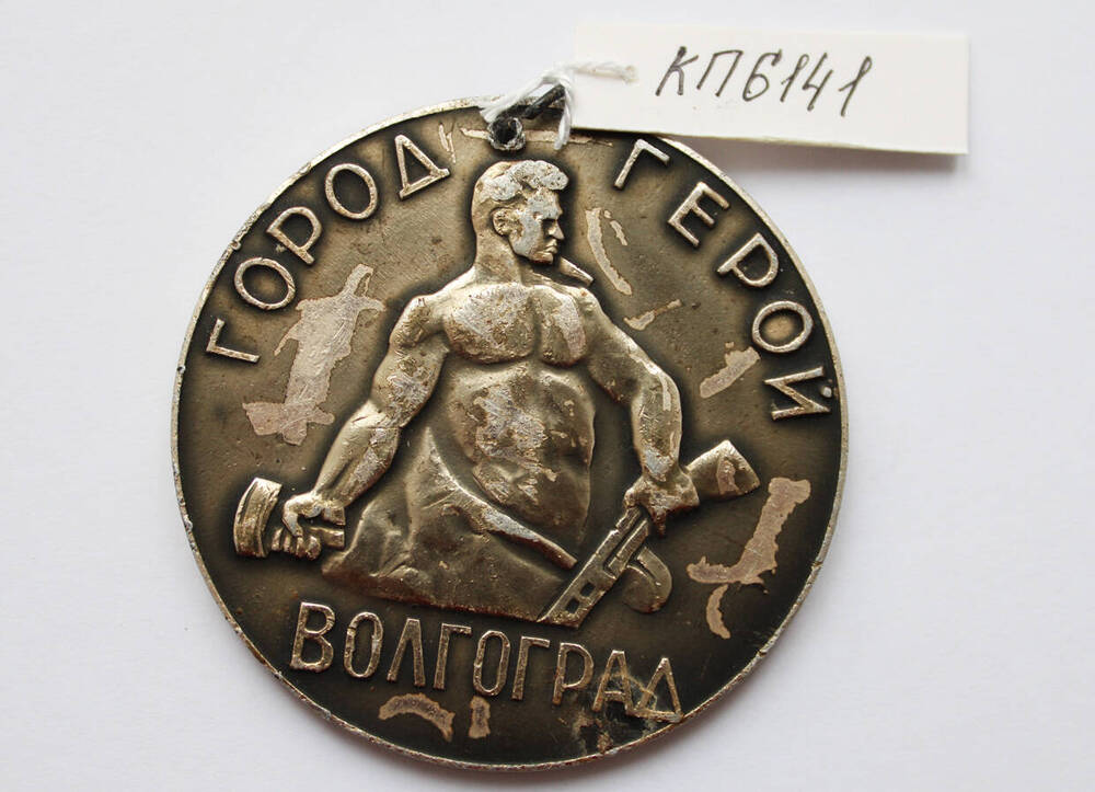 Медаль сувенирная Город герой Волгоград.