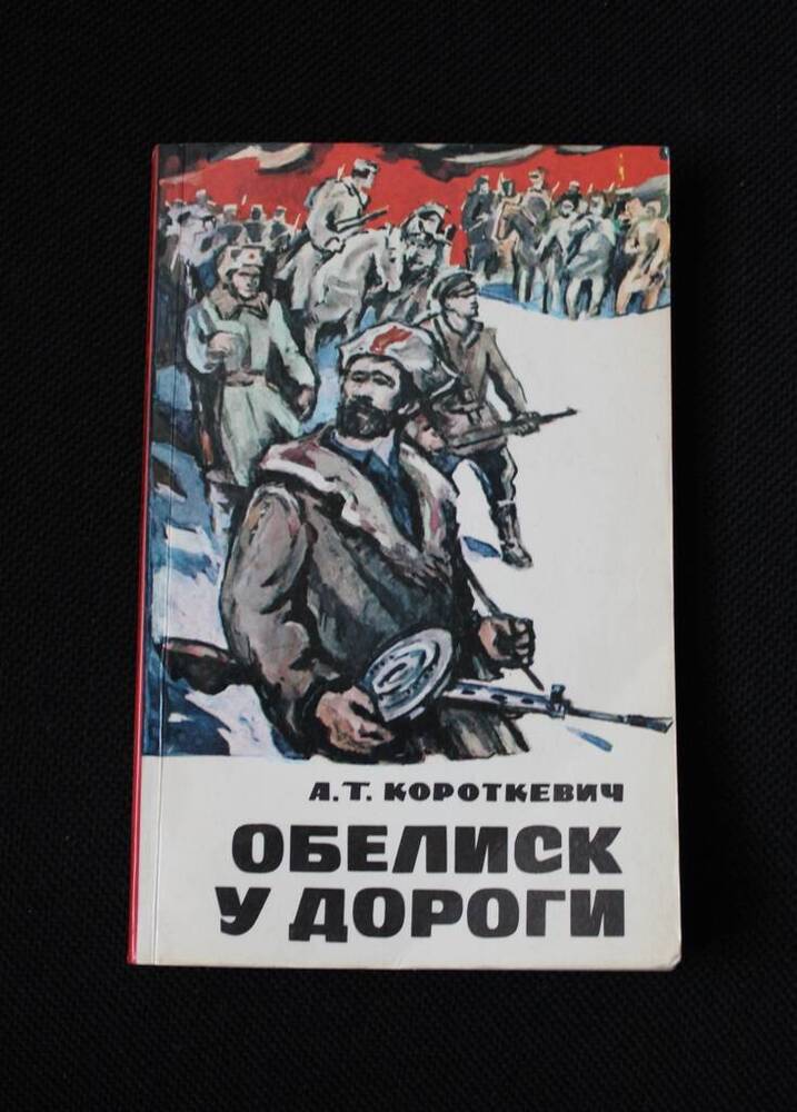 Книга Обелиск у дороги. А.Т.Короткевич