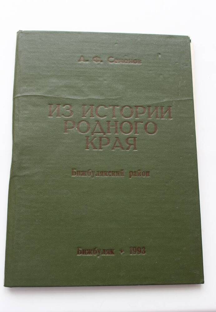 Книга А.Ф.Семенова Из истории родного края