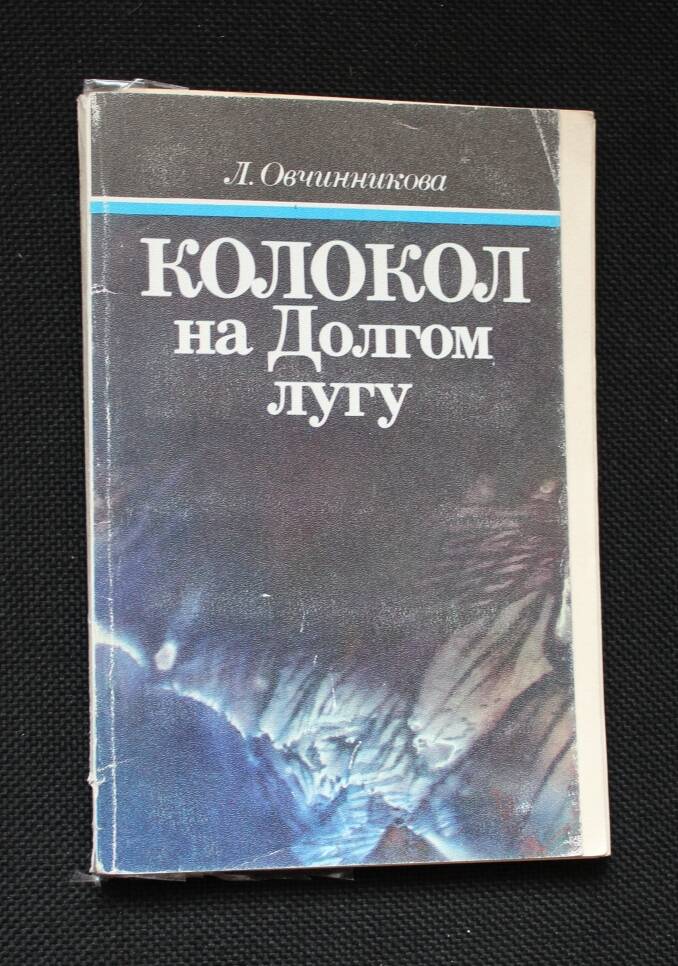 Книга Л. Овчинникова Колокол на Долгом лугу