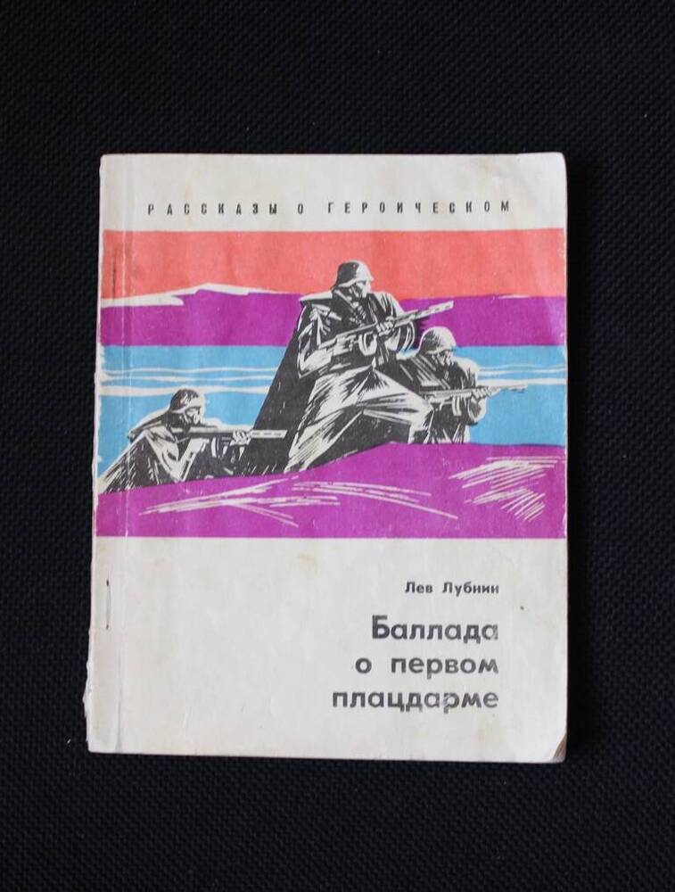 Книга Л.Лубнина Баллада о первом плацдарме