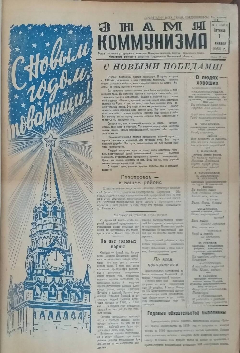 Подшивка газет Знамя коммунизма с № 1 по № 129, за 1960 год.