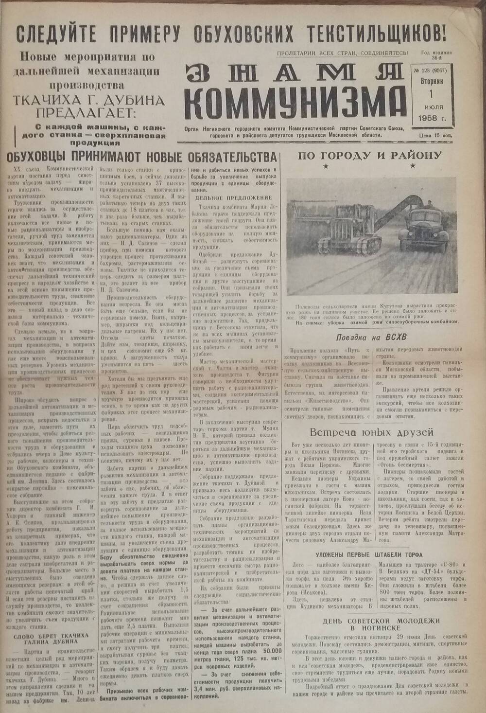 Подшивка газет Знамя коммунизма  с № 128 по № 255 за 1958 год.