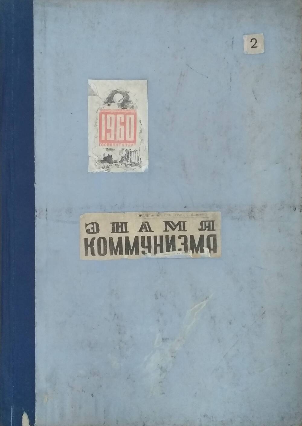 Подшивка газет Знамя коммунизма с № 130 по № 259 за 1960 год.