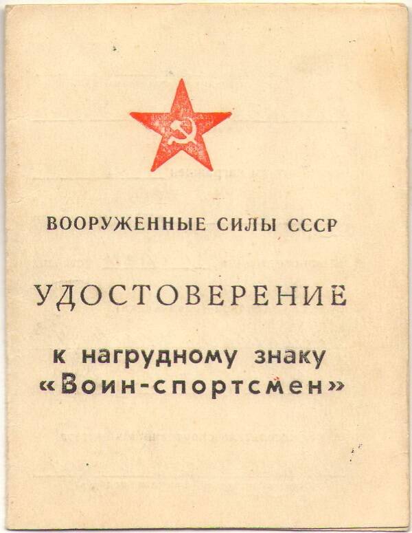 Удостоверение к нагрудному знаку «Воин-спортсмен» выдано солдату Королёву Я.Г