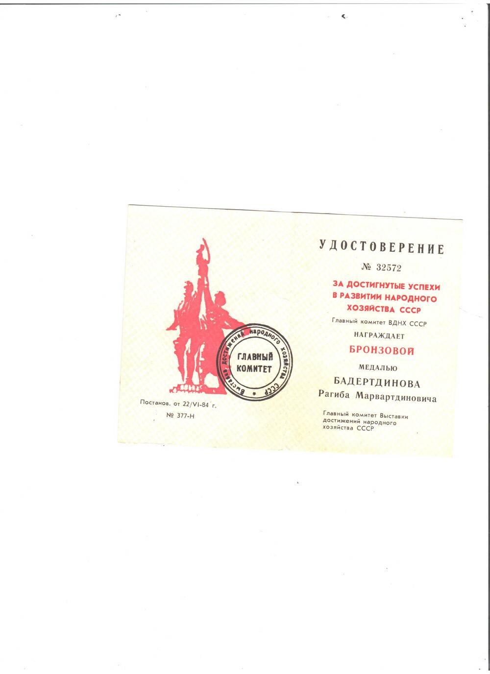 Удостоверение № 32572 за достигнутые успехи в развитии народного хоз-ва СССР на имя Бадертдинова Р.М.  О награждении бронзовой медалью (обложка синего цвета)