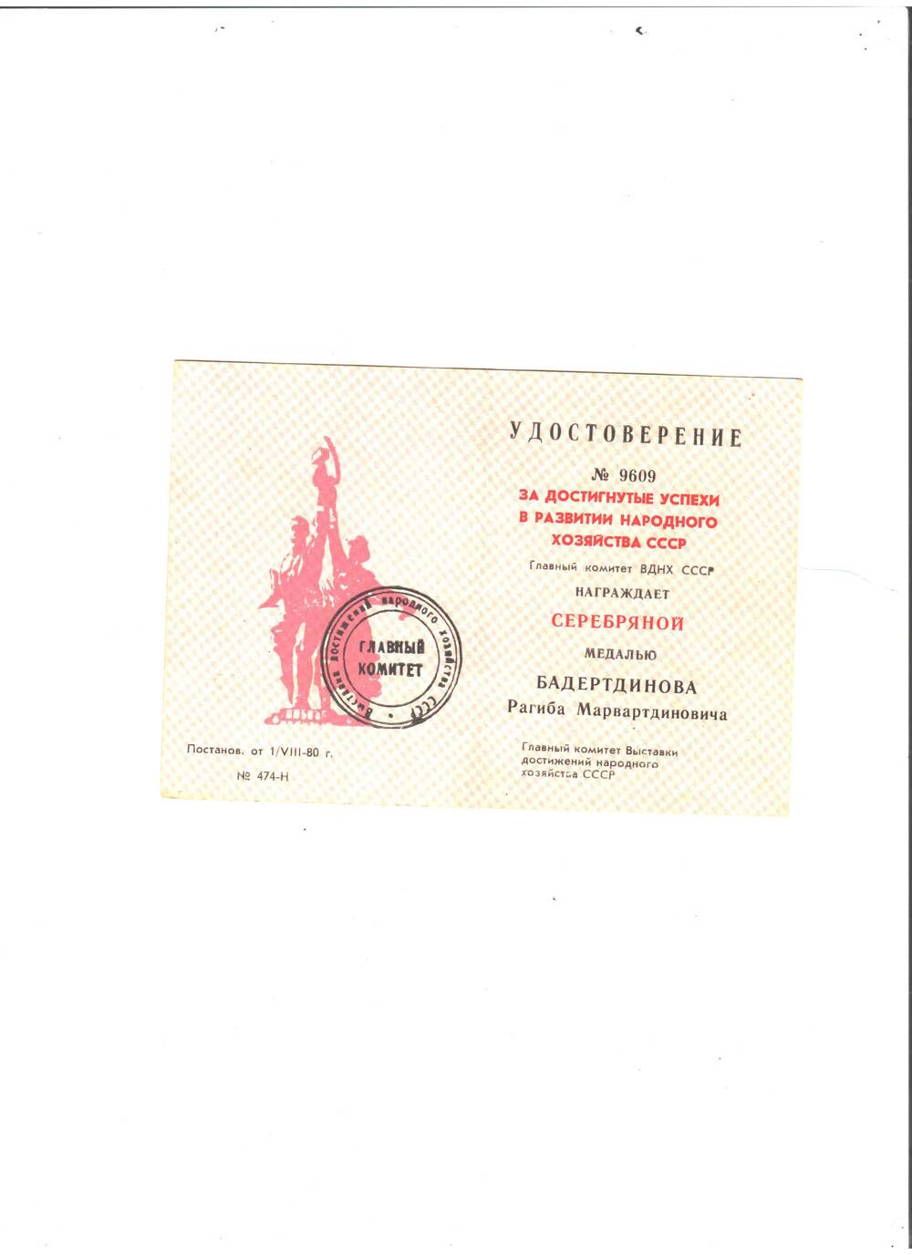 Удостоверение № 9609 за достигнутые успехи в развитии народного хоз-ва СССР на имя Бадертдинова Р.М.  о награждении серебрянной медалью (обложка желтого цвета)