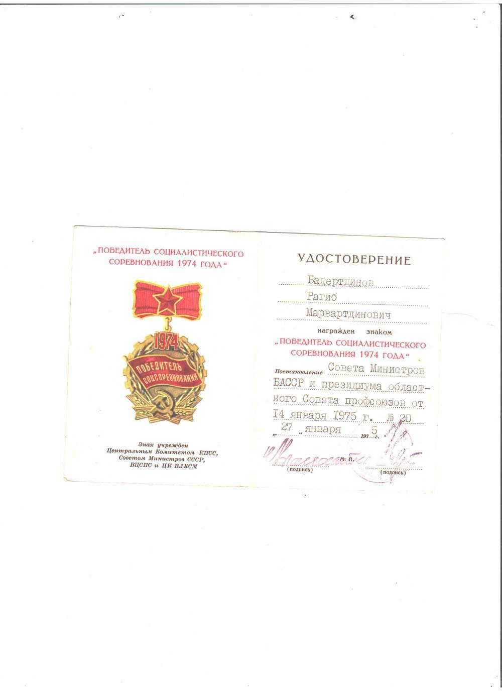 Удостоверение к знаку Победитель соц. соревнования 1974 года  на имя Бадертдинова Р.М. комбайнера к-за Октябрь Илишевского р-на