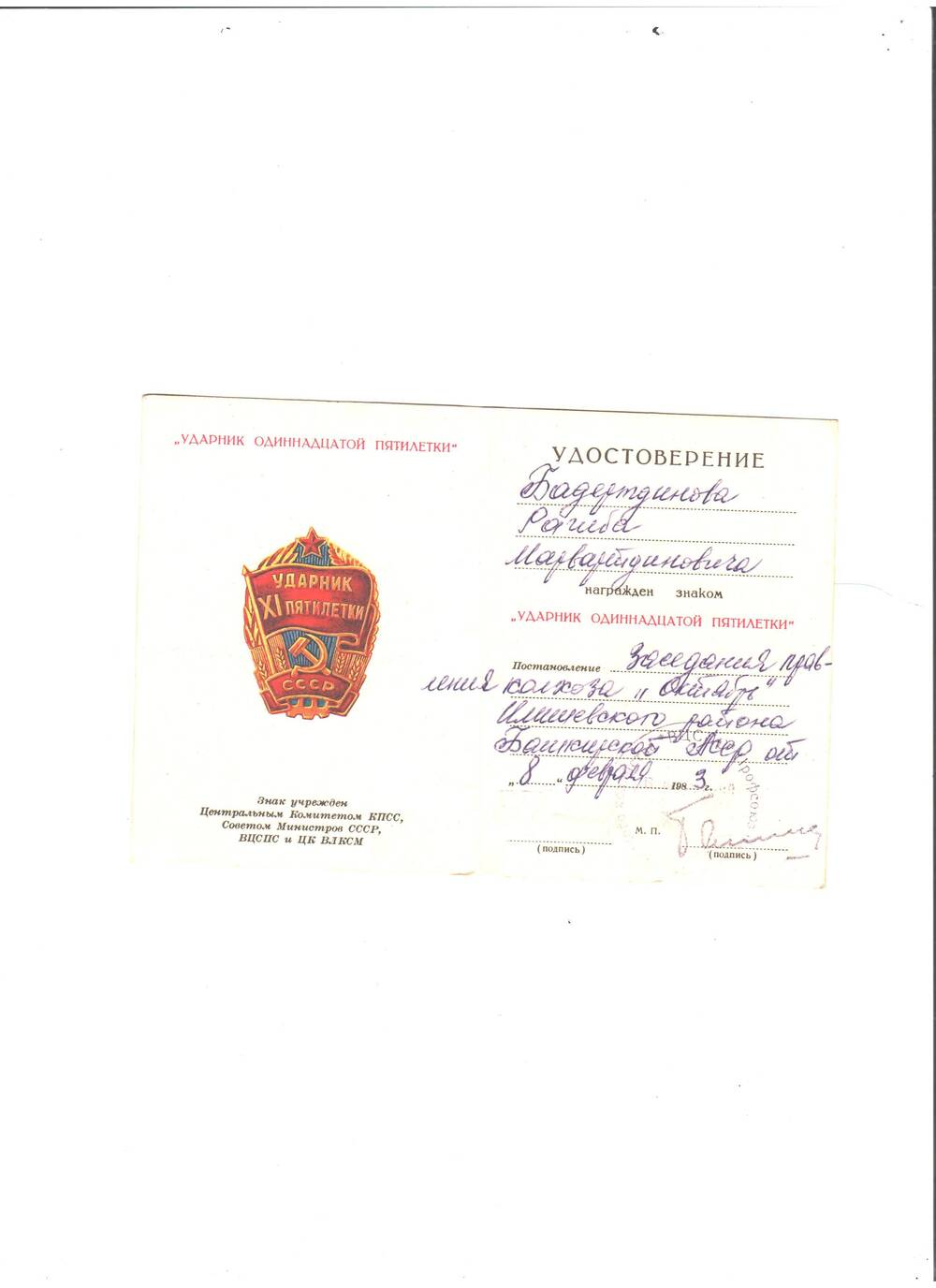 Удостоверение на имя Бадертдинова Р.М. о награждении знаком Ударника 11-й пятилетки  от 8.02.1987.