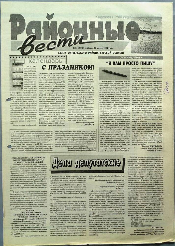 Газета «Районные вести» №25 2004 год