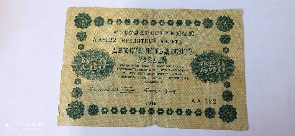 Государственный кредитный билет России Двести пятьдесят рублей 1918г. АА-122